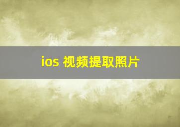 ios 视频提取照片